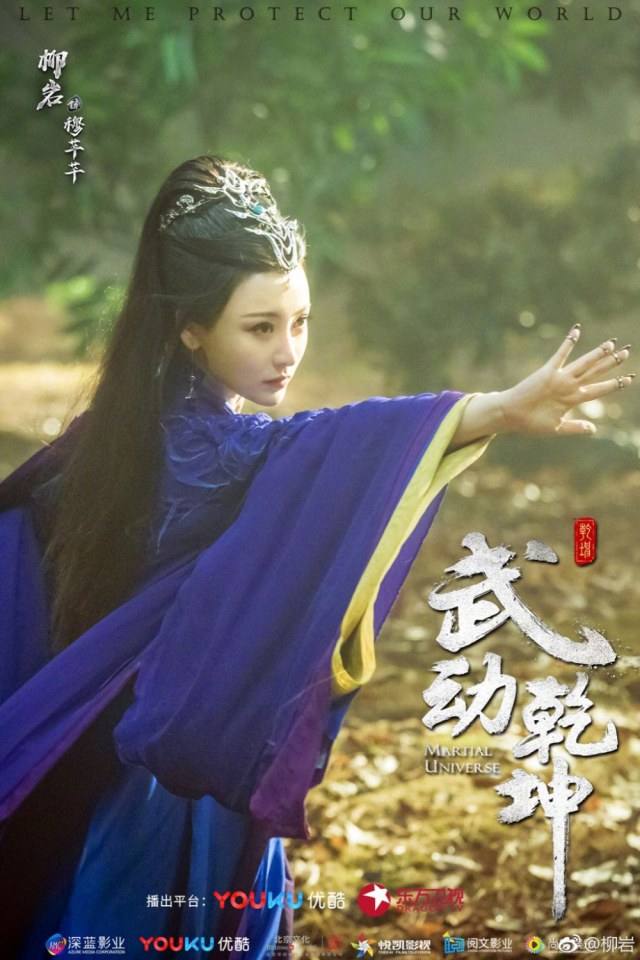 ละคร MARTIAL UNIVERSE《武动乾坤》 2016 3