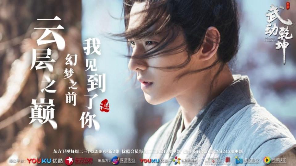 ละคร MARTIAL UNIVERSE《武动乾坤》 2016 3