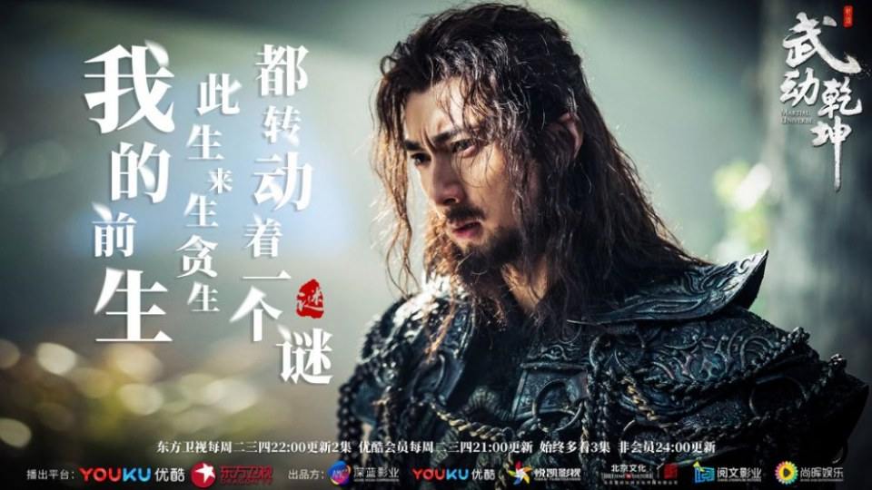 ละคร MARTIAL UNIVERSE《武动乾坤》 2016 3