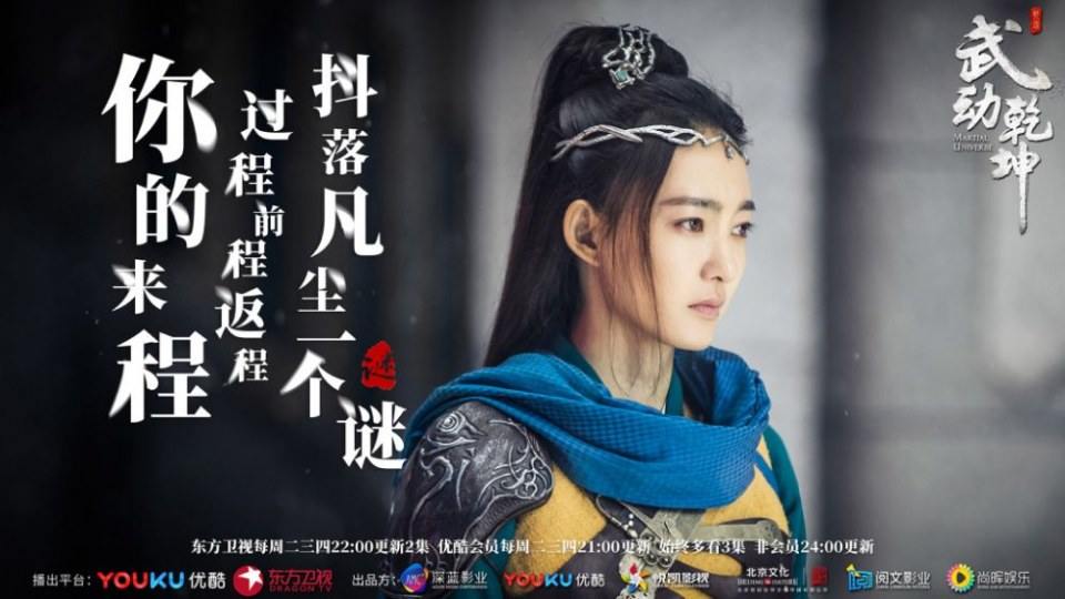 ละคร MARTIAL UNIVERSE《武动乾坤》 2016 3
