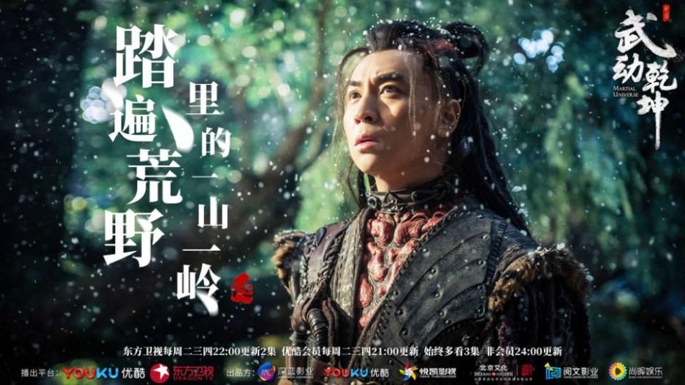 ละคร MARTIAL UNIVERSE《武动乾坤》 2016 3