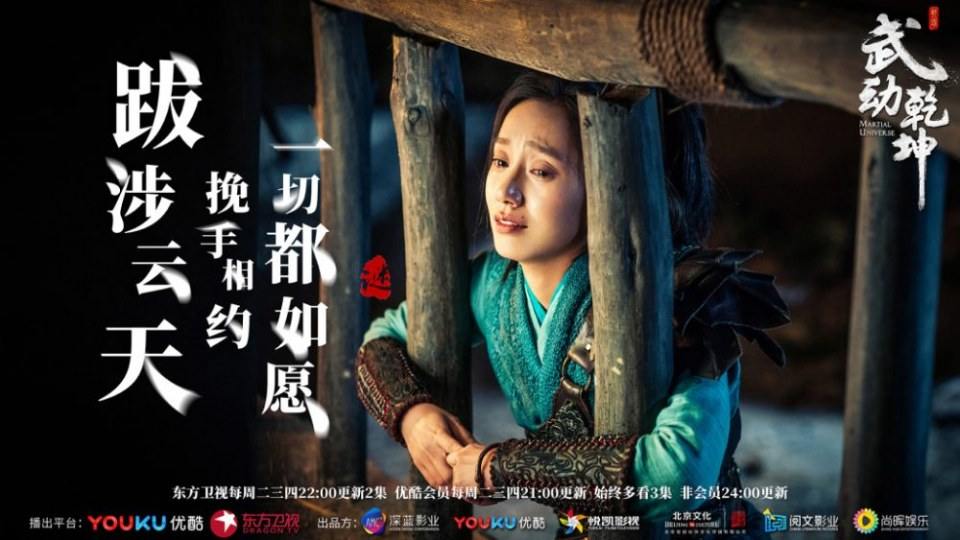 ละคร MARTIAL UNIVERSE《武动乾坤》 2016 3