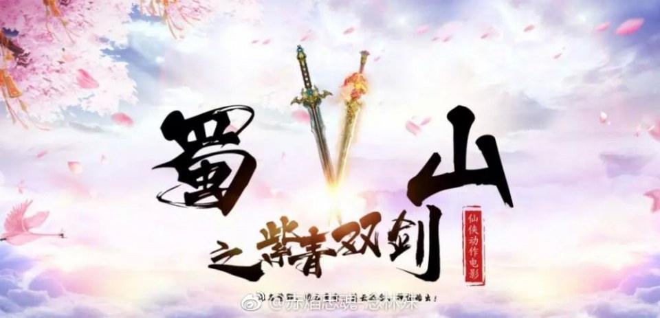 ภาพยนตร์ ศึกเทพยุทธเขาซูซัน ตอน กระบี่มังกรหงส์ The Gods and Demons of Zu Mountain 《蜀山之紫青双剑》 2018