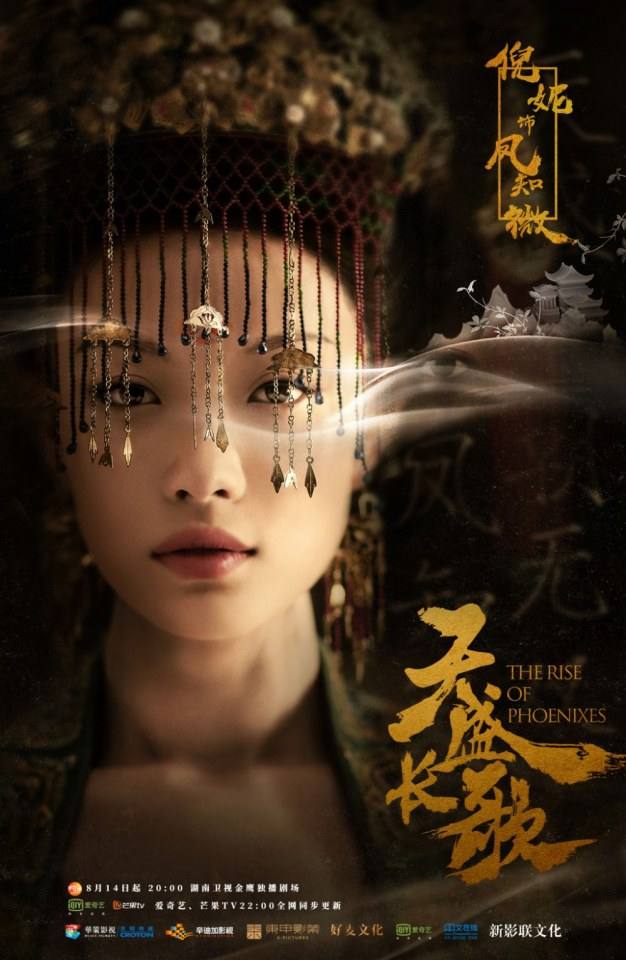 ละคร The Rise Of Phoenixes 《凰权&middot;弈天下》 2017 14 สิงหาคมนี้ 3