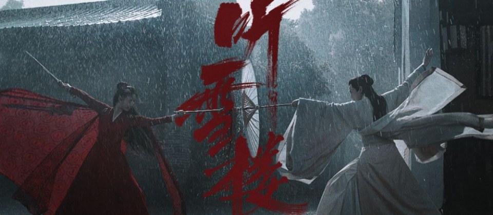 ละคร เสียงแห่งเรือนหิมะ TING XUE LOU 《听雪楼》 2018 3