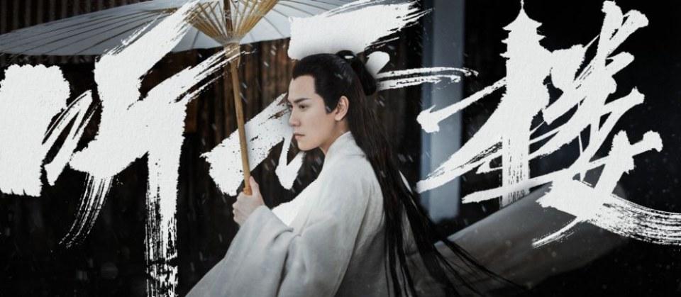 ละคร เสียงแห่งเรือนหิมะ TING XUE LOU 《听雪楼》 2018 3
