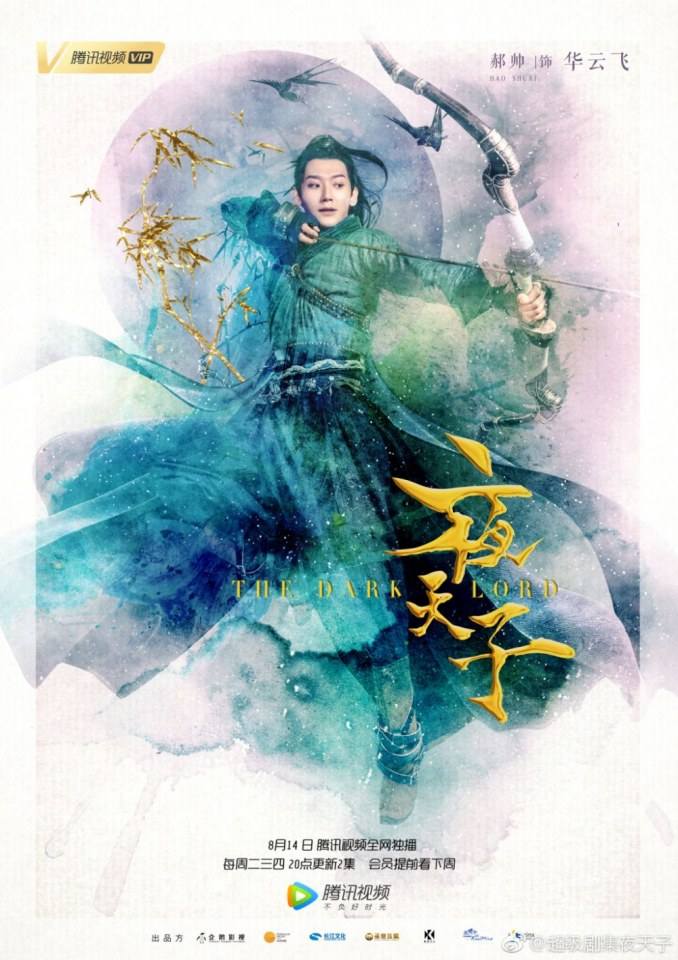 ละคร THE DARK LORD 《夜天子》 2017 2