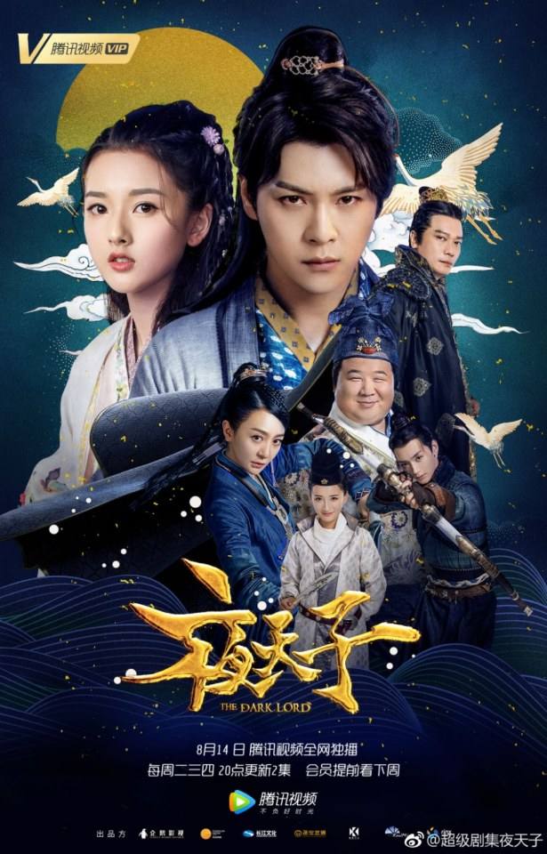 ละคร THE DARK LORD 《夜天子》 2017 2