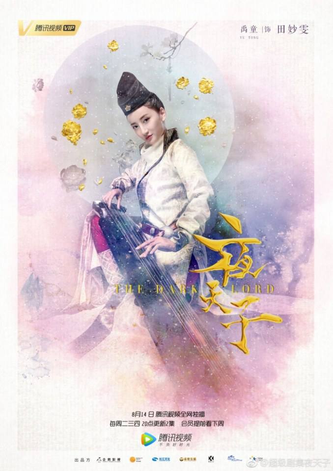 ละคร THE DARK LORD 《夜天子》 2017 2
