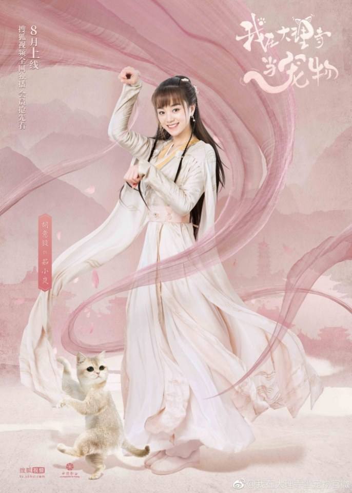 ละคร เหมียวน้อยจอมซน WO ZAI DA LI SI DANG CHONG WU 《我在大理寺当宠物》 2018 20 สิงหาคมนี้