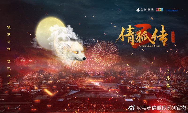 ภาพยนตร์ A Fox - Spirit Story 《倩狐传》 2018