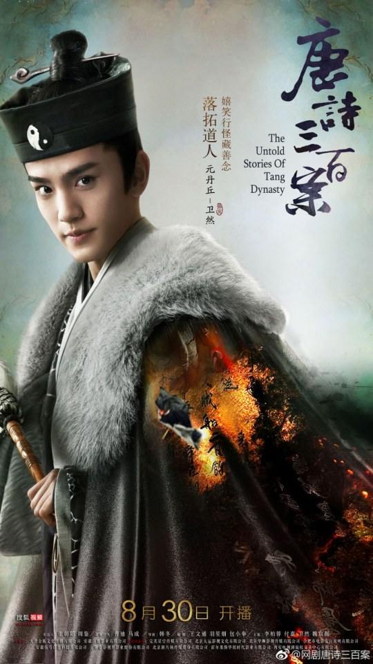 ละคร ตำนานราชวงศ์ถัง The Untold Stories Of Tang Dynasty 《唐诗三百案》 2018
