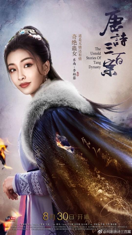 ละคร ตำนานราชวงศ์ถัง The Untold Stories Of Tang Dynasty 《唐诗三百案》 2018