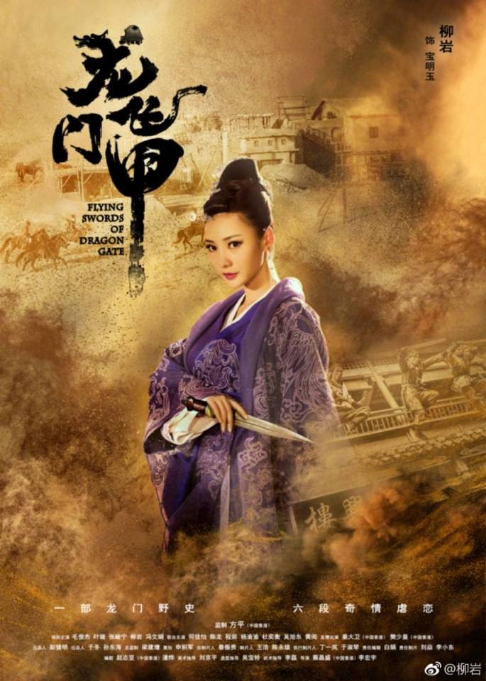ละคร พยัคฆ์ตะลุยพยัคฆ์ 《龙门飞甲》Flying Swords Of Dragon Gate 2014