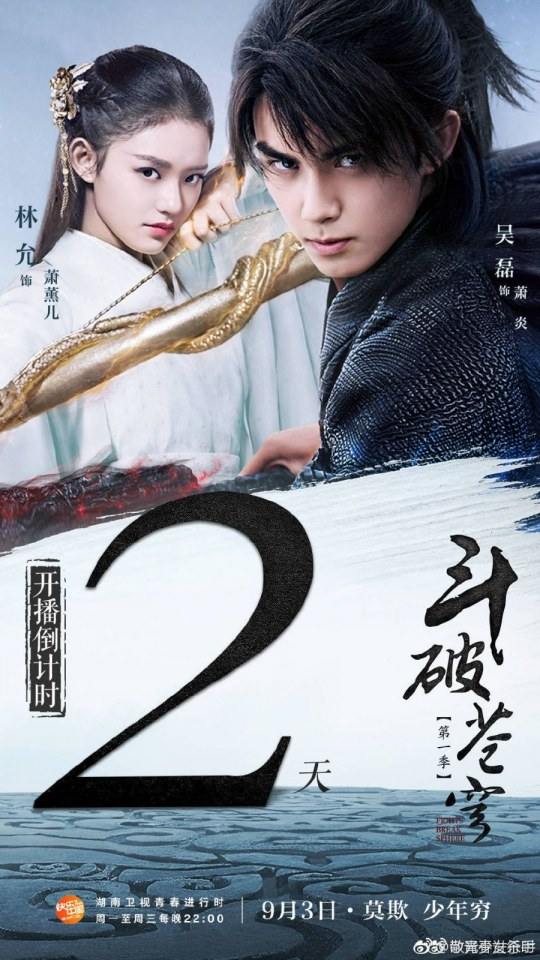 ละคร ศึกมหายุทธ์พลิกสวรรค์ Battle Through The Heavens 《斗破苍穹》 2017 4