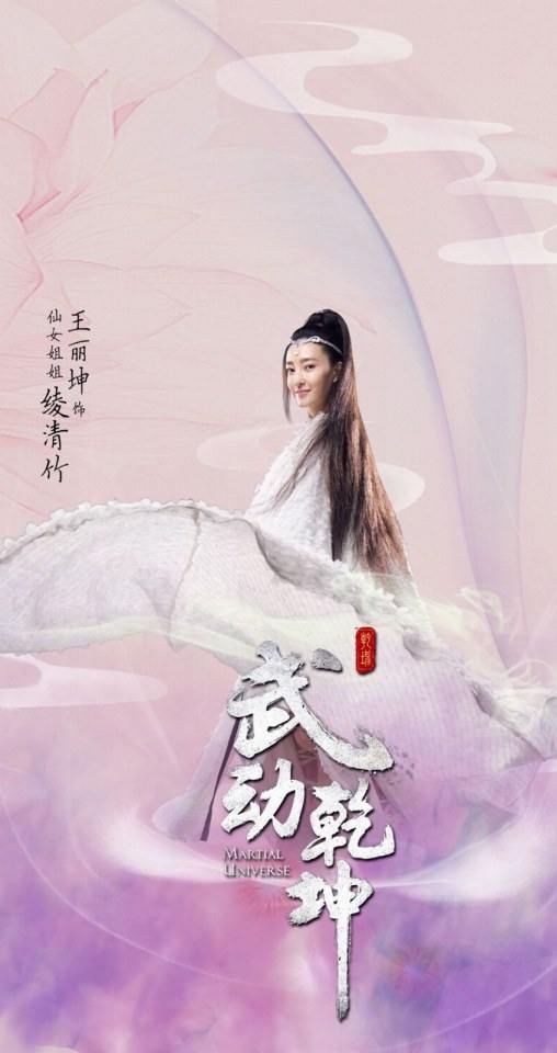ละคร MARTIAL UNIVERSE《武动乾坤》 2016 7