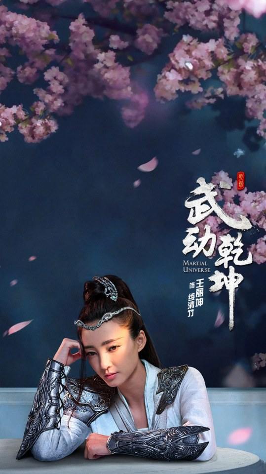 ละคร MARTIAL UNIVERSE《武动乾坤》 2016 7