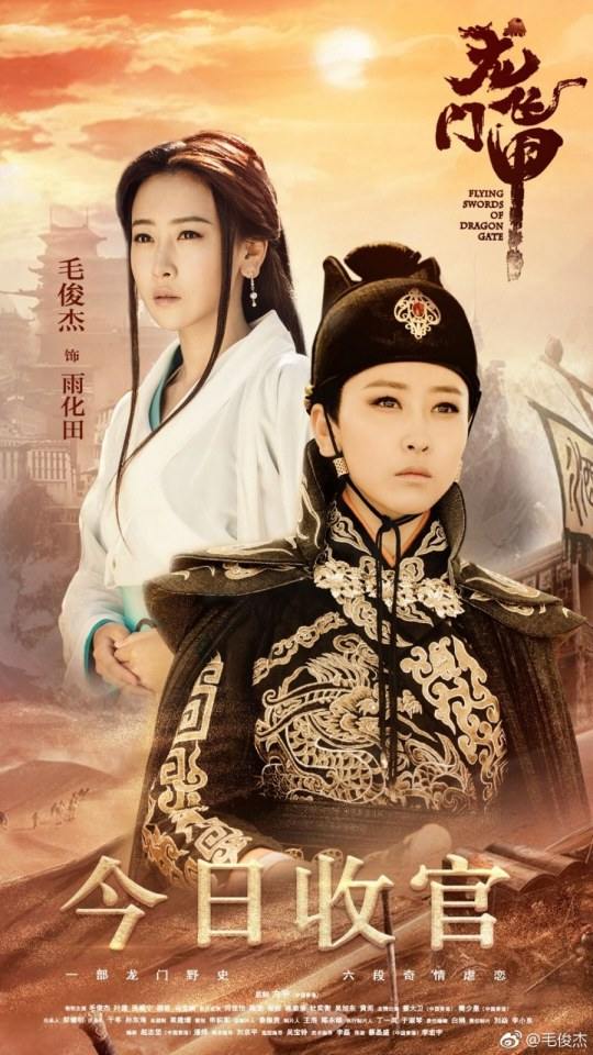 ละคร พยัคฆ์ตะลุยพยัคฆ์ 《龙门飞甲》Flying Swords Of Dragon Gate 2014 2