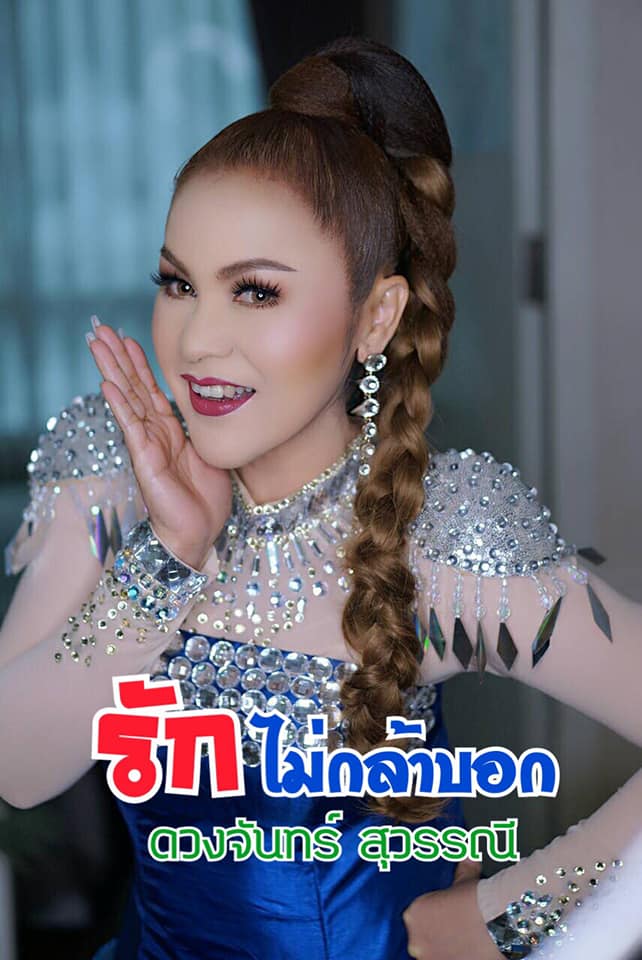 ดวงจันทร์ สุวรรณี