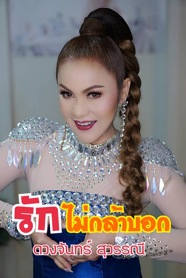 ดวงจันทร์ สุวรรณี