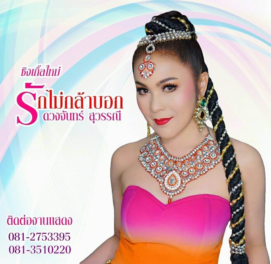 ดวงจันทร์ สุวรรณี