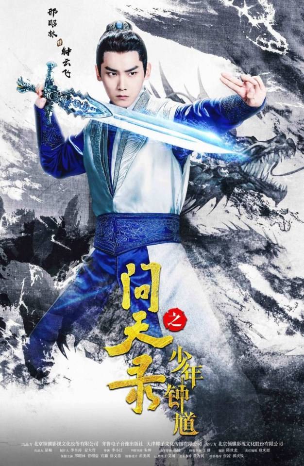 ละคร Wen Tian Lu 《问天录》 2017
