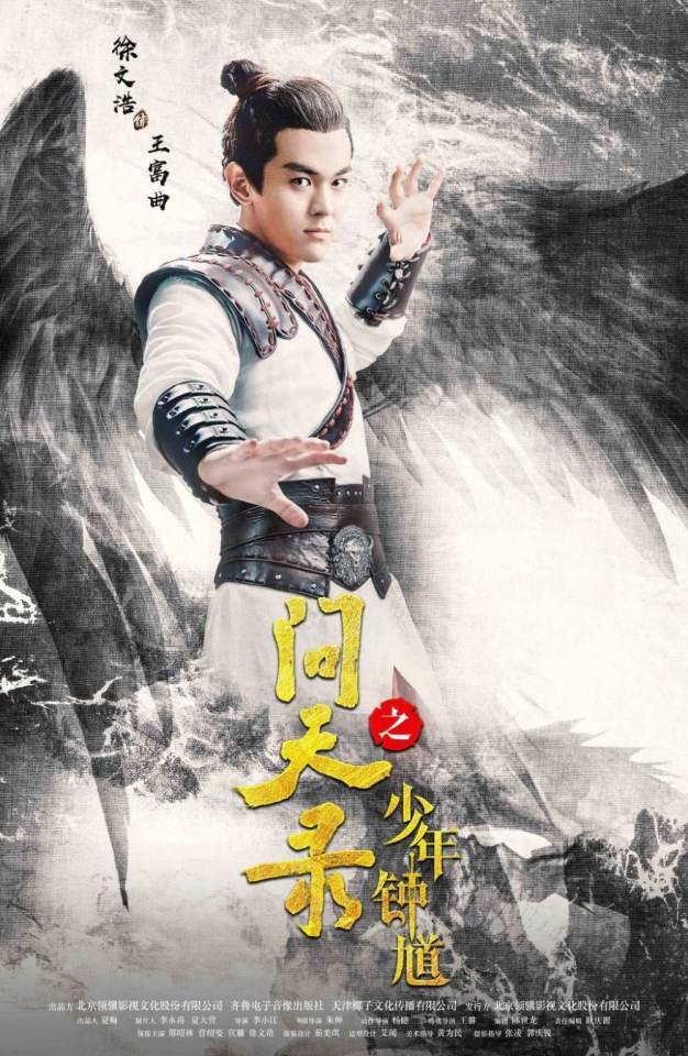 ละคร Wen Tian Lu 《问天录》 2017