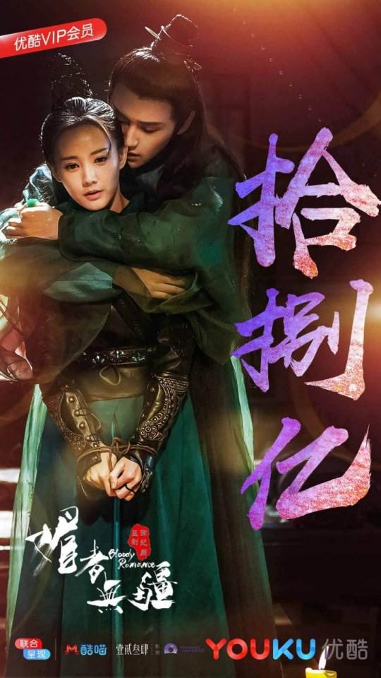 ละคร เลือดรัก คมกระบี่ Bloody Romance 《媚者无疆》 2018