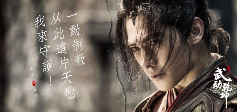 ละคร MARTIAL UNIVERSE《武动乾坤》 2016 8