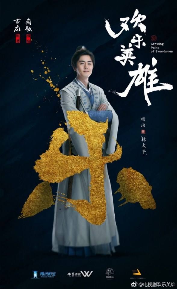 ละคร Growing pains of swordsmen 《欢乐英雄》 2018