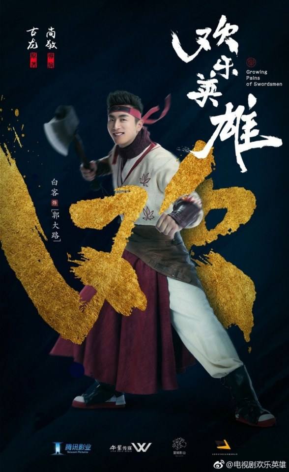 ละคร Growing pains of swordsmen 《欢乐英雄》 2018