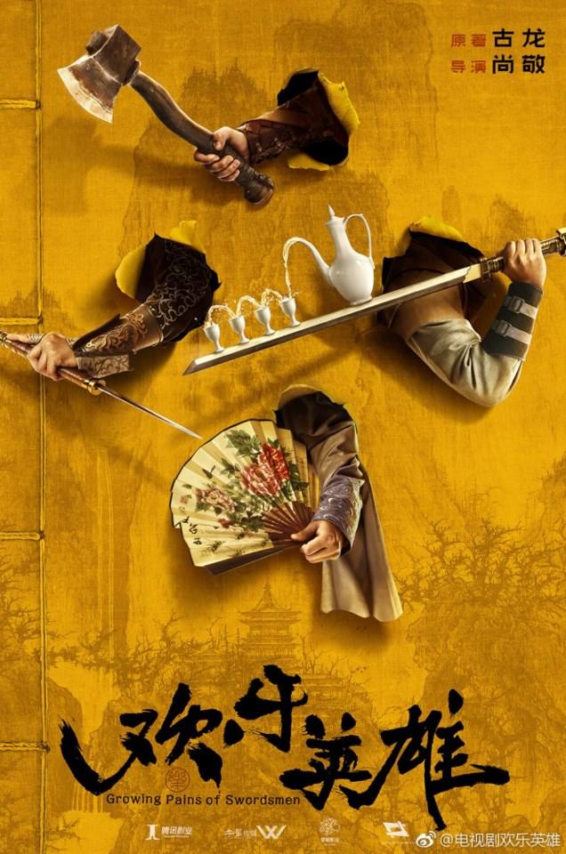 ละคร Growing pains of swordsmen 《欢乐英雄》 2018
