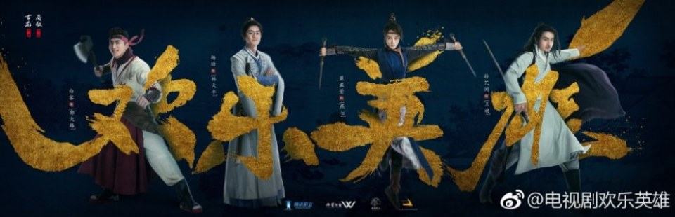 ละคร Growing pains of swordsmen 《欢乐英雄》 2018