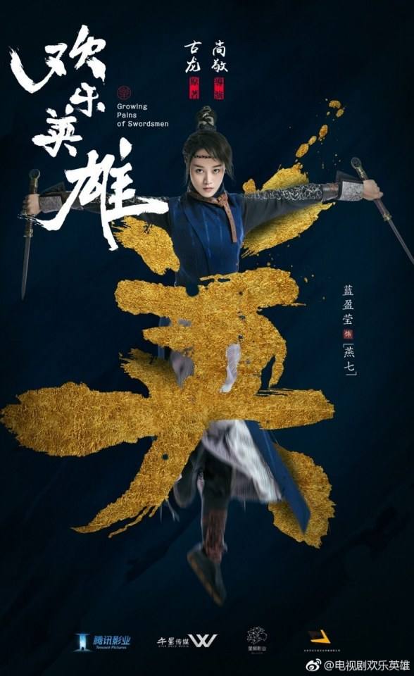 ละคร Growing pains of swordsmen 《欢乐英雄》 2018