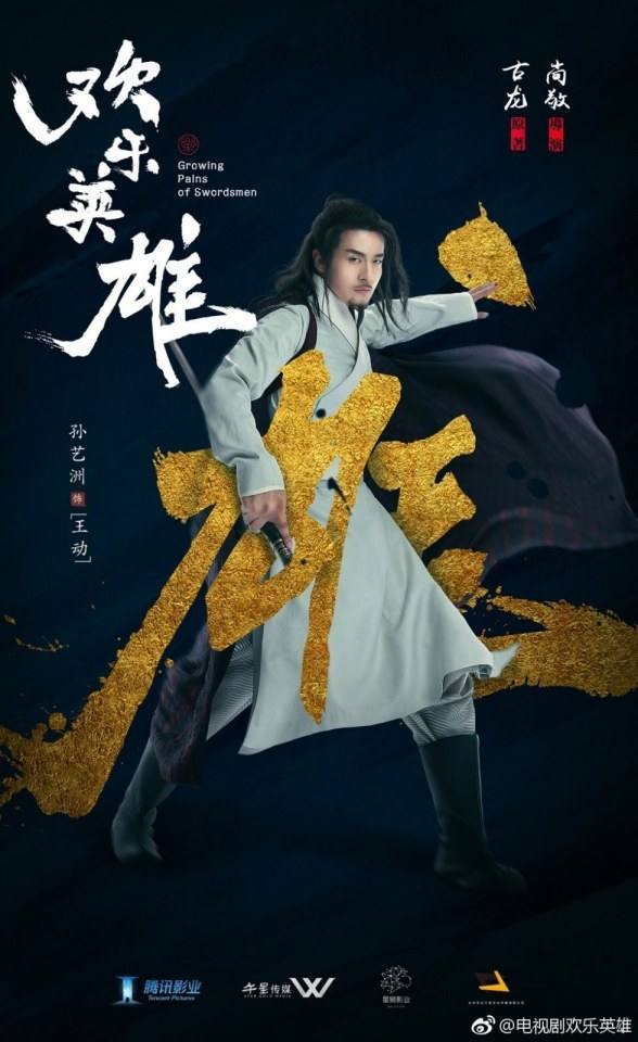 ละคร Growing pains of swordsmen 《欢乐英雄》 2018