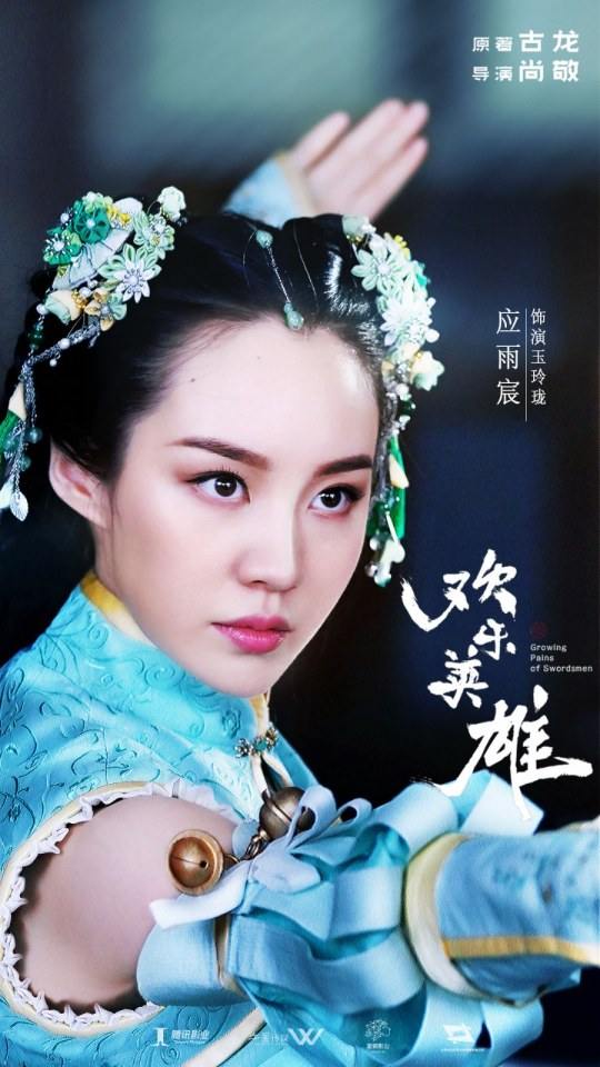 ละคร Growing pains of swordsmen 《欢乐英雄》 2018