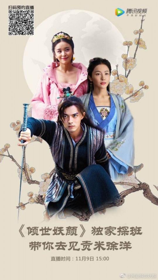 ละคร DEVASTATING BEAUTY 《倾世妖颜》 2018 27 กันยายนนี้