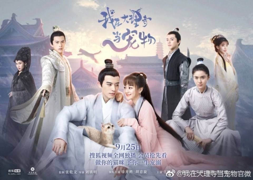 ละคร เหมียวน้อยจอมซน WO ZAI DA LI SI DANG CHONG WU 《我在大理寺当宠物》 2018 25 กันยายนนี้