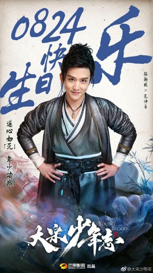 ละคร YOUNG BLOOD《大宋少年志》 2018