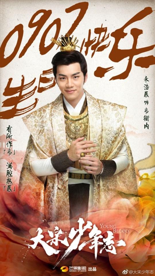 ละคร YOUNG BLOOD《大宋少年志》 2018