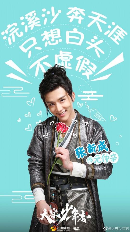 ละคร YOUNG BLOOD《大宋少年志》 2018