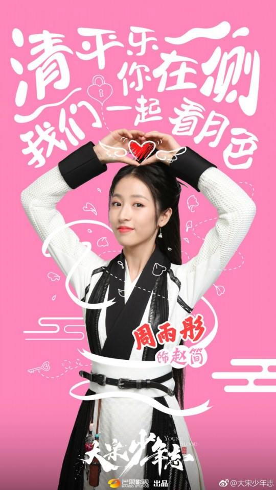 ละคร YOUNG BLOOD《大宋少年志》 2018