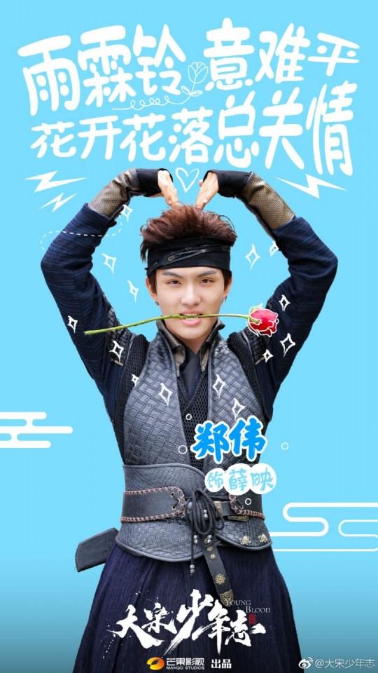 ละคร YOUNG BLOOD《大宋少年志》 2018