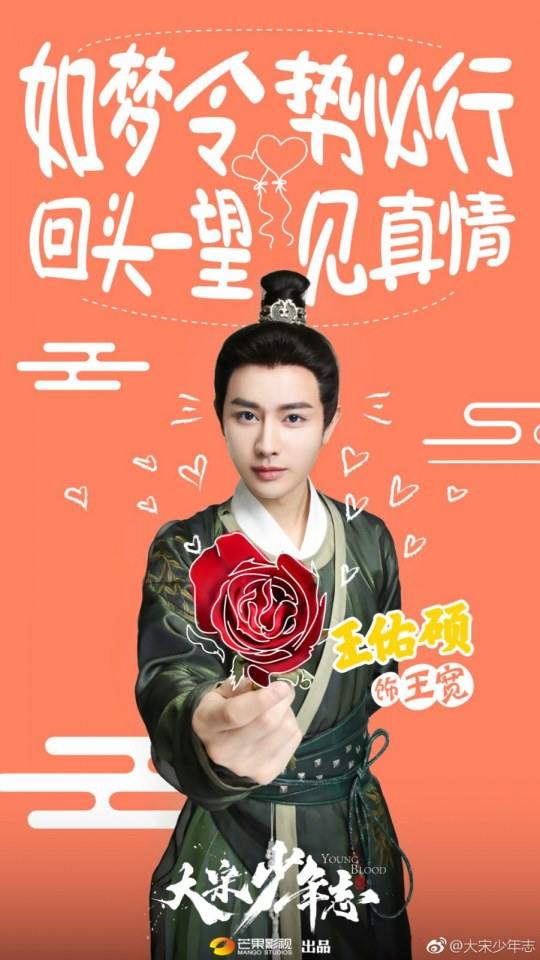 ละคร YOUNG BLOOD《大宋少年志》 2018