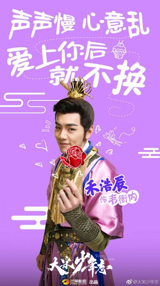 ละคร YOUNG BLOOD《大宋少年志》 2018