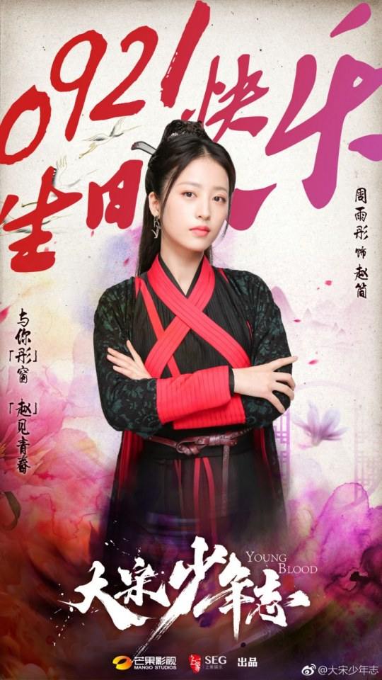 ละคร YOUNG BLOOD《大宋少年志》 2018