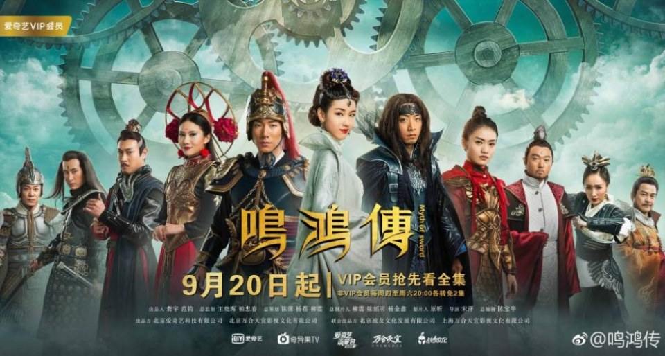 ละคร Myth Of Sword 《鸣鸿传》 2017