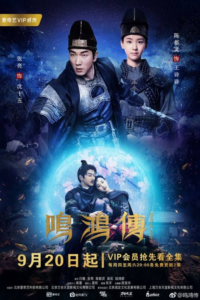 ละคร Myth Of Sword 《鸣鸿传》 2017
