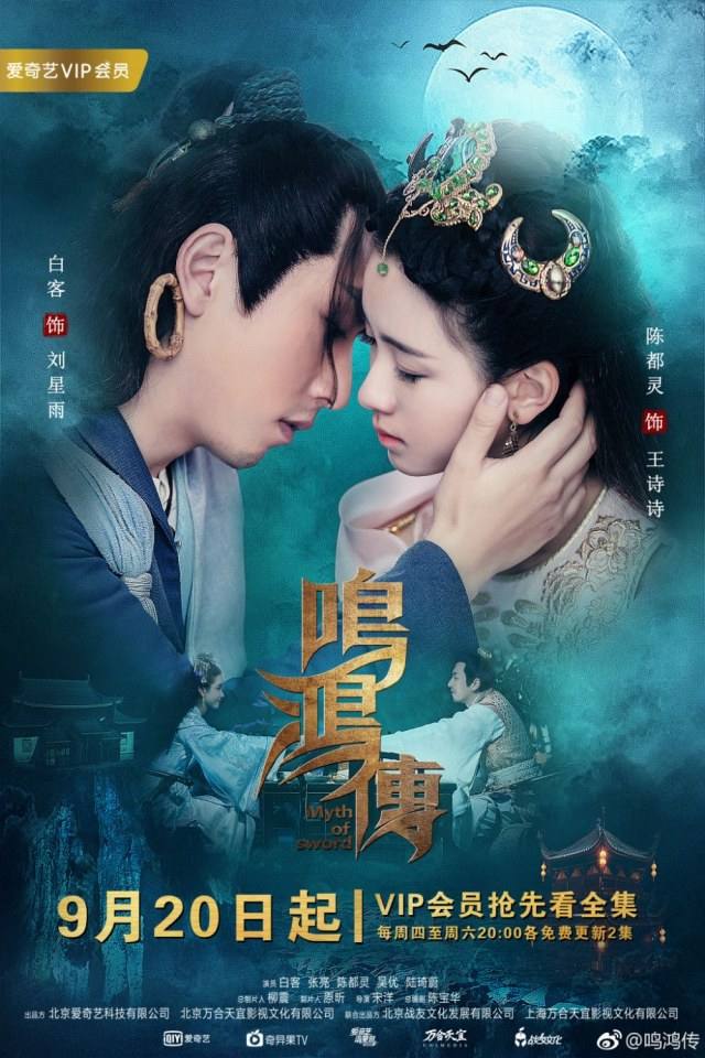 ละคร Myth Of Sword 《鸣鸿传》 2017
