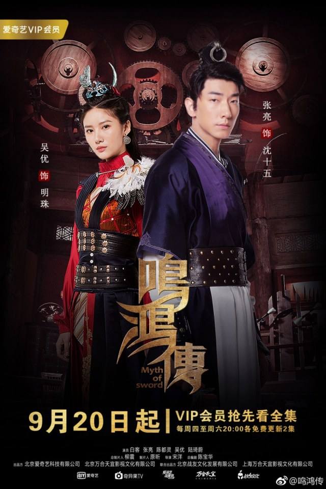 ละคร Myth Of Sword 《鸣鸿传》 2017